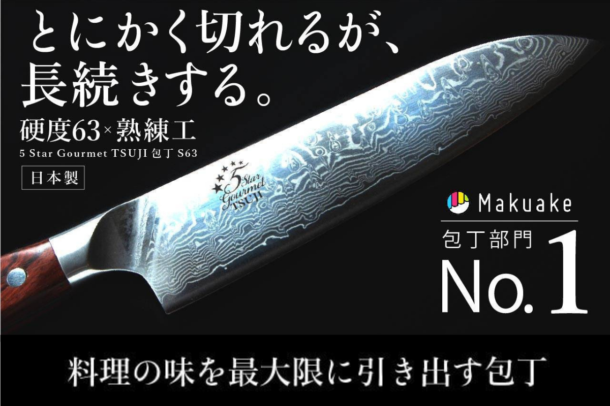 硬さが鋭い切れ味を長続きさせる理由です 堺職人が作りだした超硬度ダマスカス包丁 Campfire キャンプファイヤー