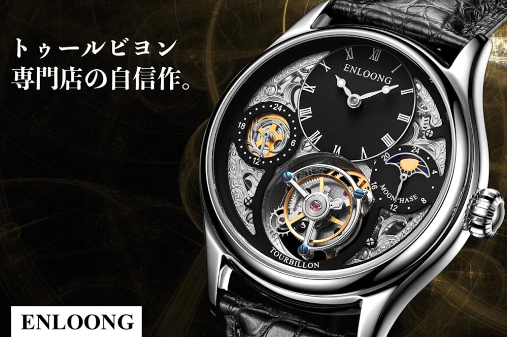 トゥールビヨン腕時計専門店の自信作を全力で【ENLOONG-JAPAN】第一弾