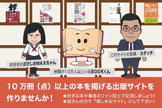 日本最大「本」のクチコミサイト「BOOKSTATION」をみんなで作りませんか！