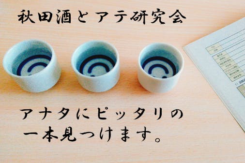 秋田酒とアテ研究会