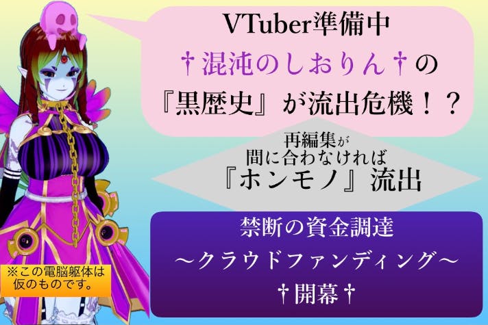 リターンは 黒歴史 Vtuber 混沌のしおりん をv荒野に放て の支援者一覧 Campfire キャンプファイヤー