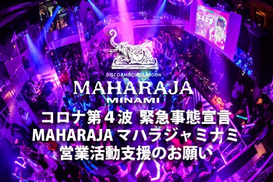 コロナ第四波緊急事態宣言延長MAHARAJAマハラジャミナミ営業活動支援の