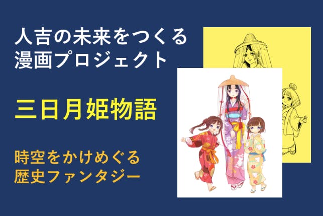 未来の人吉観光につながるマンガ制作プロジェクト Campfire キャンプファイヤー