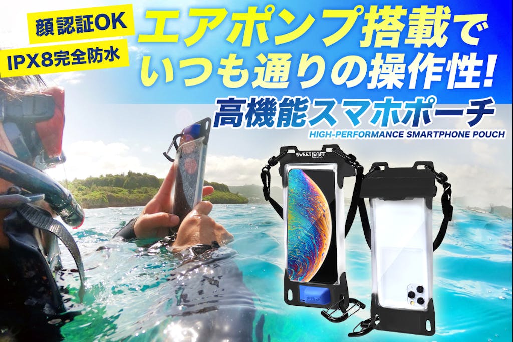 防水仕様で海やプールで大活躍！エアポンプ搭載で操作性抜群のスマホポーチ。