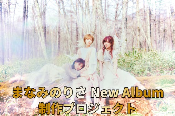 CAMPFIREでしか手に入らない！まなみのりさNew Albumプロジェクト！