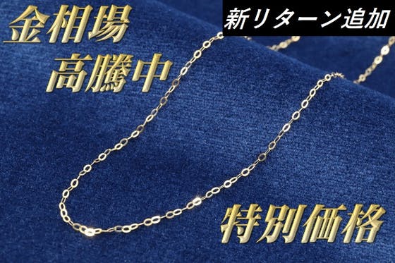大好評で第2弾 かつてない金相場高騰の中 18金ネックレスを皆さんにお届けしたい Campfire キャンプファイヤー
