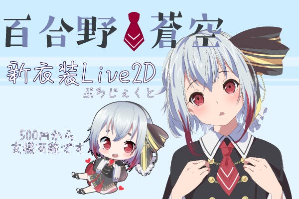 Vtuber 新衣装のlive2dをお披露目したい 百合野蒼空 Campfire キャンプファイヤー