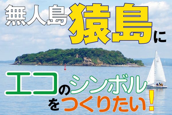 東京湾から発信！〝ゴミ〟からはじまる〝無人島の未来〟【猿島エコ