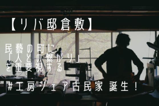 現代の駆け込み寺 シェアハウス リバ邸 - CAMPFIRE (キャンプ