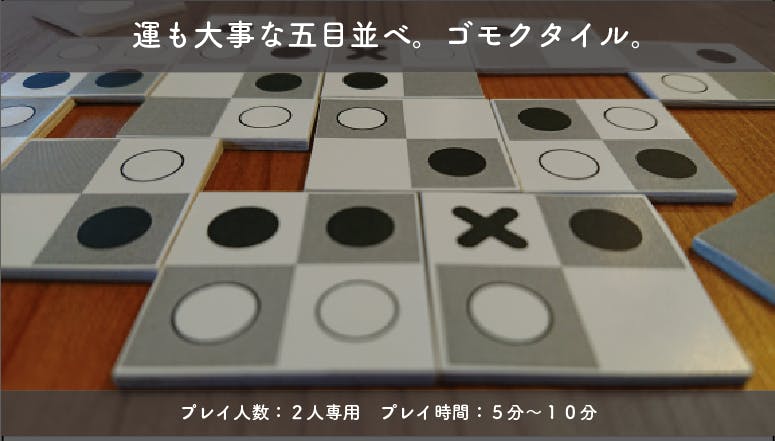碁石がタイルになったボードゲーム ゴモクタイル Campfire キャンプファイヤー 碁石がタイルになったボードゲーム ゴモクタイル Campfire キャンプファイヤー