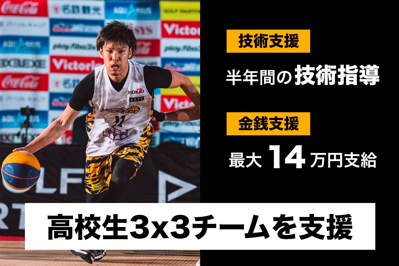 ３人制バスケ奨学金／齊藤洋介-日本代表候補による若手３x３チーム育成