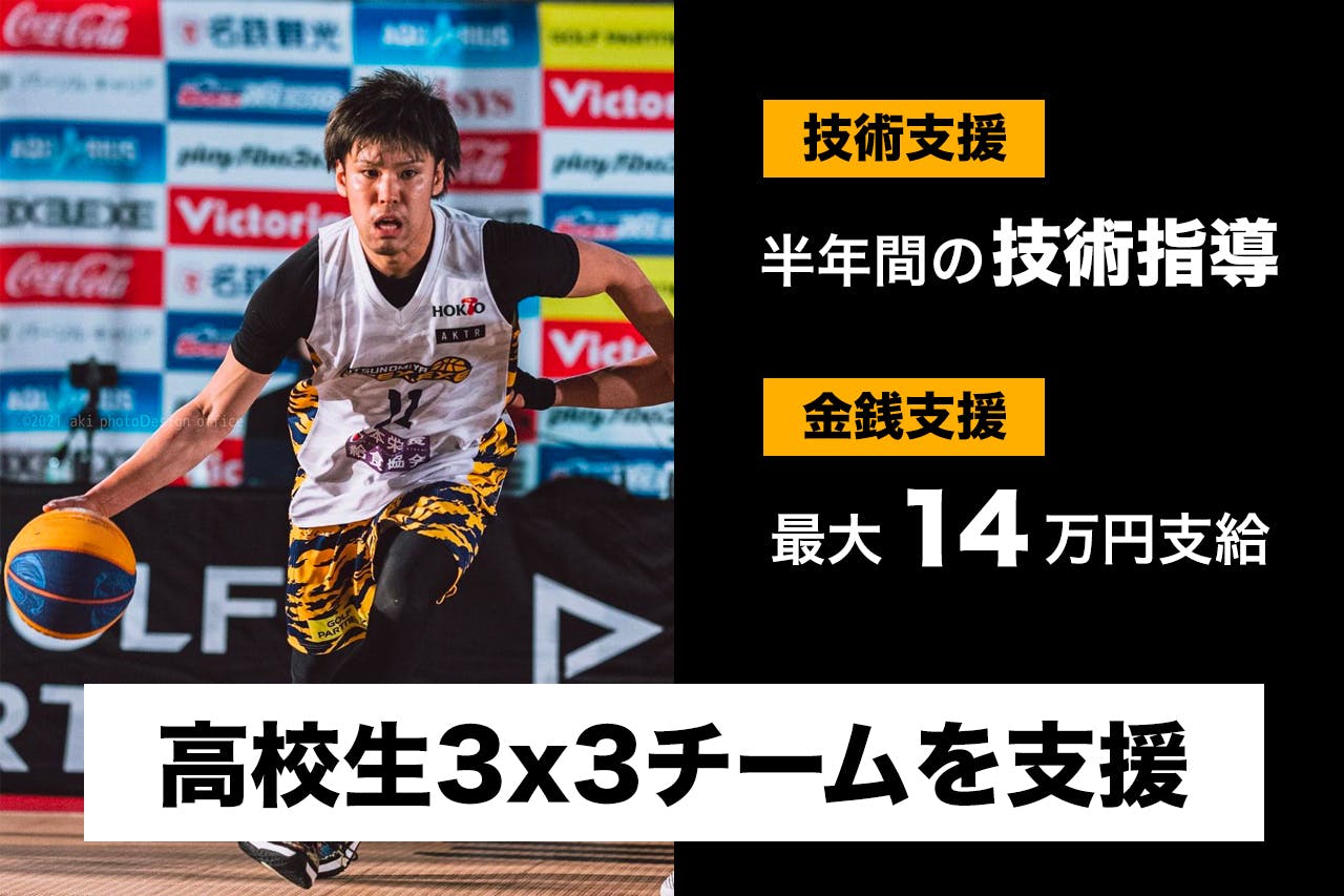 ３人制バスケ奨学金／齊藤洋介-日本代表候補による若手３x３チーム育成プロジェクト CAMPFIRE (キャンプファイヤー)
