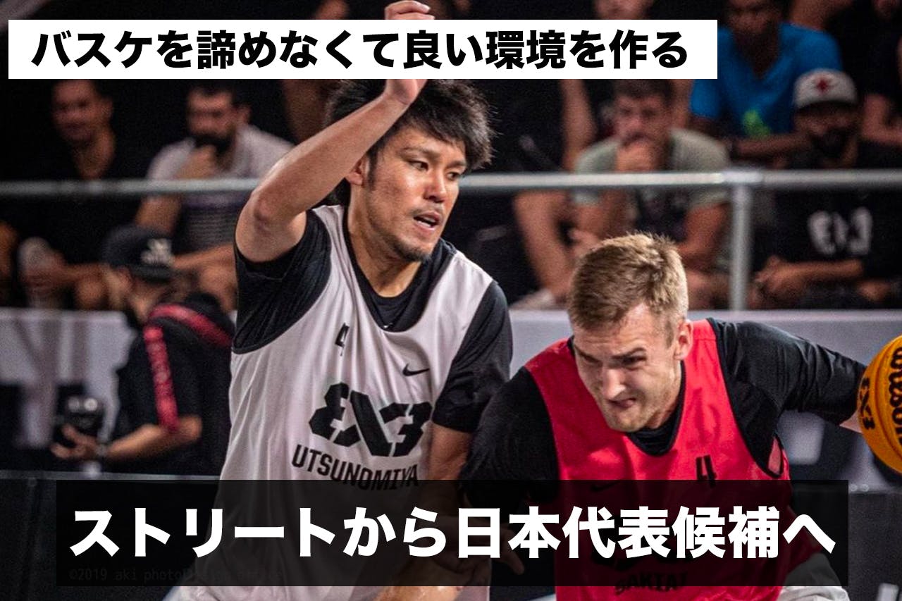 3人制バスケ奨学金 齊藤洋介 日本代表候補による若手3x3チーム育成プロジェクト Campfire キャンプファイヤー 3人制バスケ奨学金 齊藤洋介 日本代表候補による若手3x3チーム育成プロジェクト Campfire キャンプファイヤー