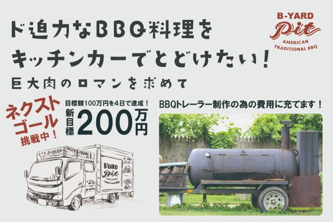 BBQ世界大会出場経験者が、BBQトラックで巨大な肉の魅力を届け BBQ世界大会出場経験者が、BBQトラックで巨大な肉の魅力を届け
