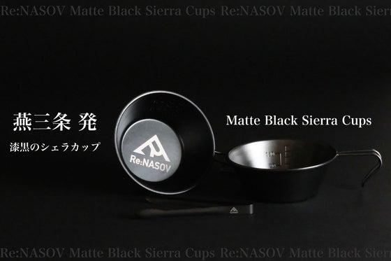 ステンレスを強化する黒酸化加工で「一生もの」のマットブラック シェラカップが完成