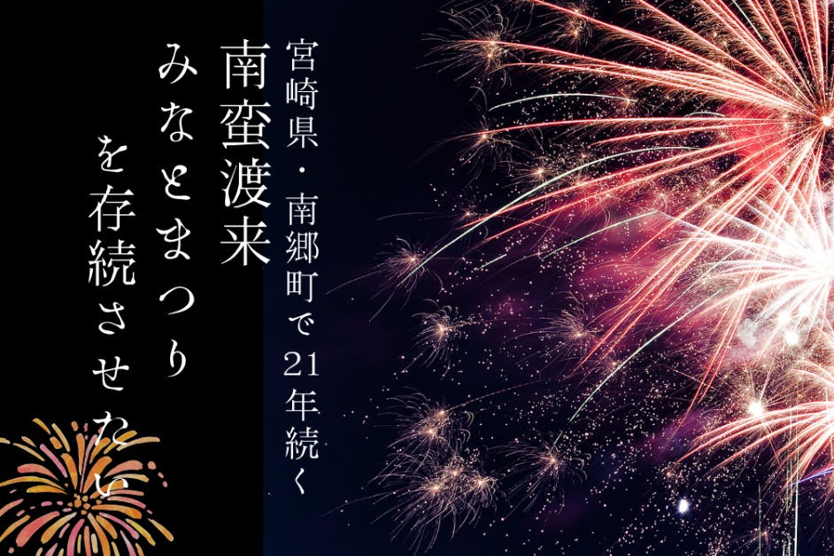 宮崎県 南郷町で21年続く花火大会 南蛮渡来みなとまつり を存続させたい Campfire キャンプファイヤー