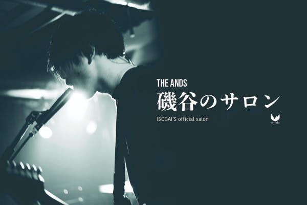 THE ANDS「磯谷のサロン」