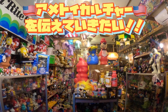 当店の存続とアメトイカルチャーを伝えていきたい！ - CAMPFIRE