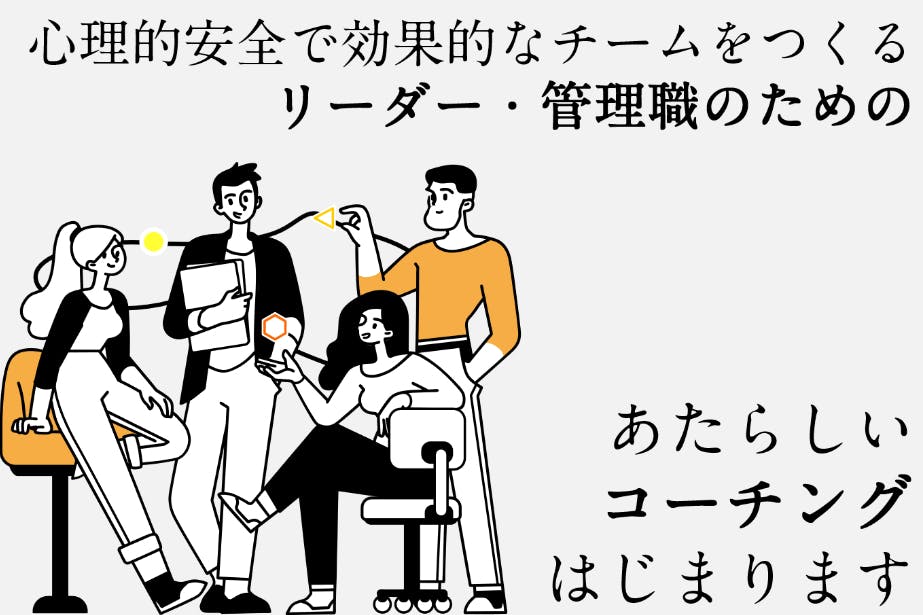 心理的安全なチームをつくりたい！リーダーと並走する「しなやかさ」を