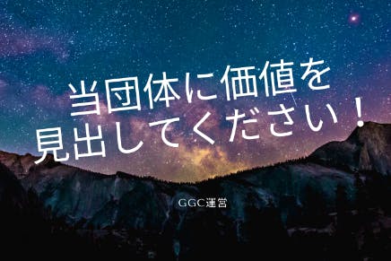 共にGGCを世界一のオンラインイベント団体へ育てませんか?