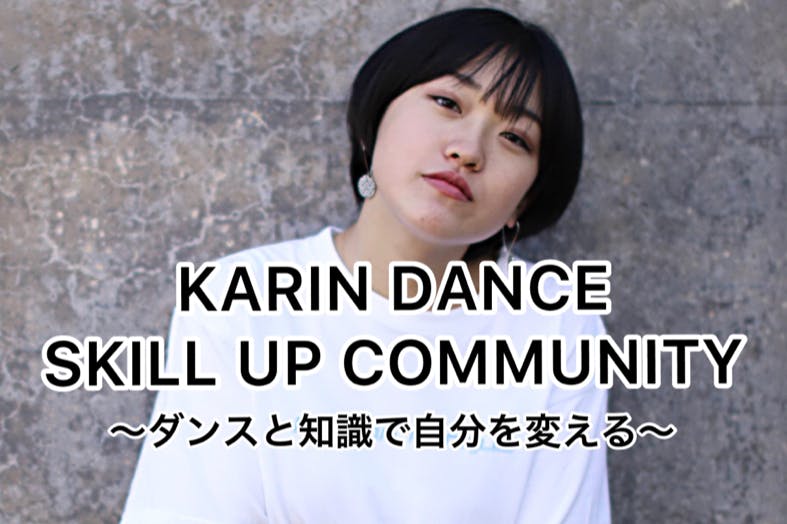 KARIN DANCE SKILLUP COMMUNITY 踊りと知識で自己変革