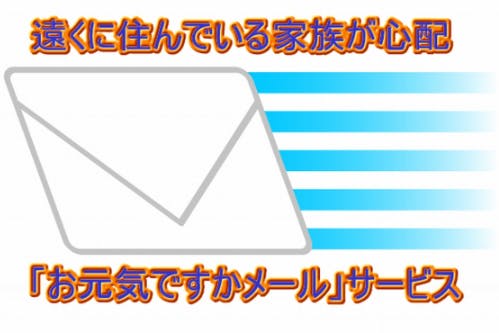 コロナ禍の中 遠くにいる両親 家族の毎日簡単健在確認の お元気ですかメール Campfire キャンプファイヤー