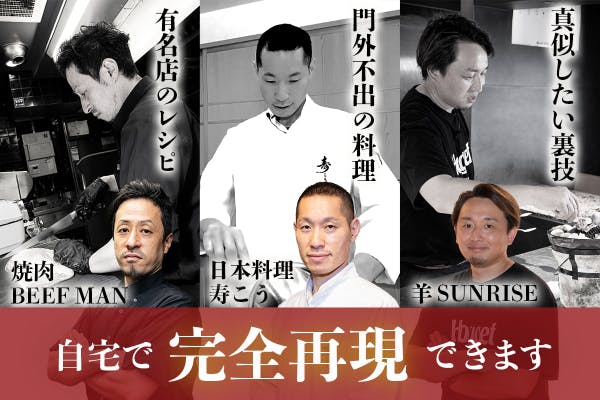 名店一流シェフによる 門外不出のレシピや技を大公開 自宅で 完全に再現できます Campfire キャンプファイヤー