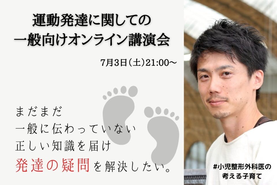 小児整形外科医の考える子育て ＠オンライン講演会』を開催したい！！ - CAMPFIRE (キャンプファイヤー)