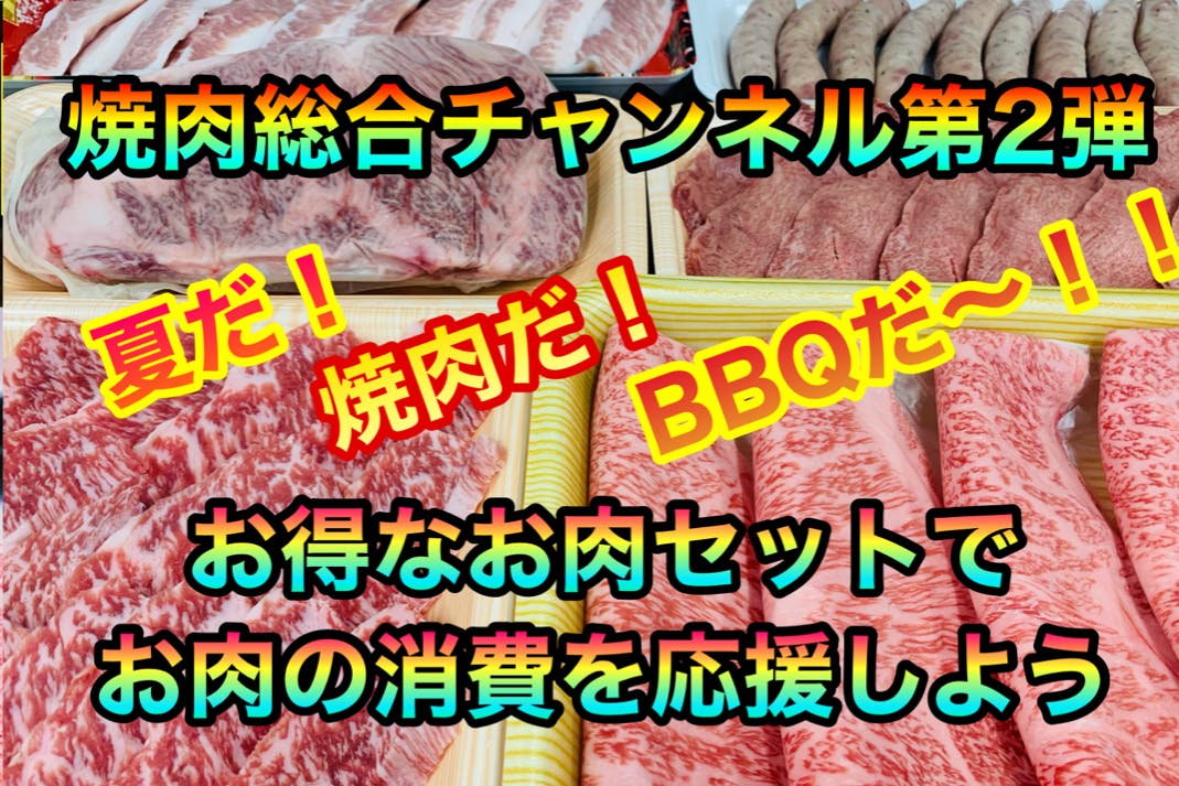 夏だ 焼肉だ qだ お家焼肉 qでお肉の消費を 応援したい Campfire キャンプファイヤー