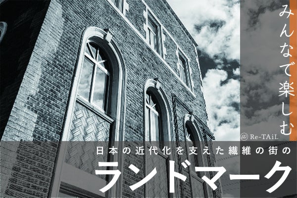 めざせ百年建物！ 1933年築のリテイルビルを守ろう！もっと布を楽しむ 