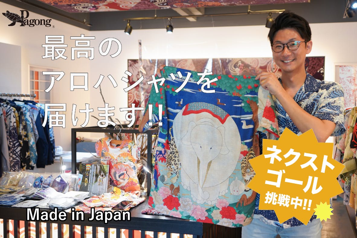 創業100年の歴史を守りたい 京都から最高の京友禅アロハシャツを届けます の支援者一覧 Campfire キャンプファイヤー