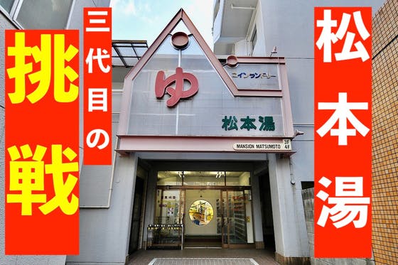 『松本湯、大改装プロジェクト！』日本の銭湯文化を守りたい！