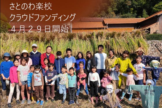 CAMPFIRE　神戸から次世代のために！みんなで作る楽校プロジェクト　(キャンプファイヤー)