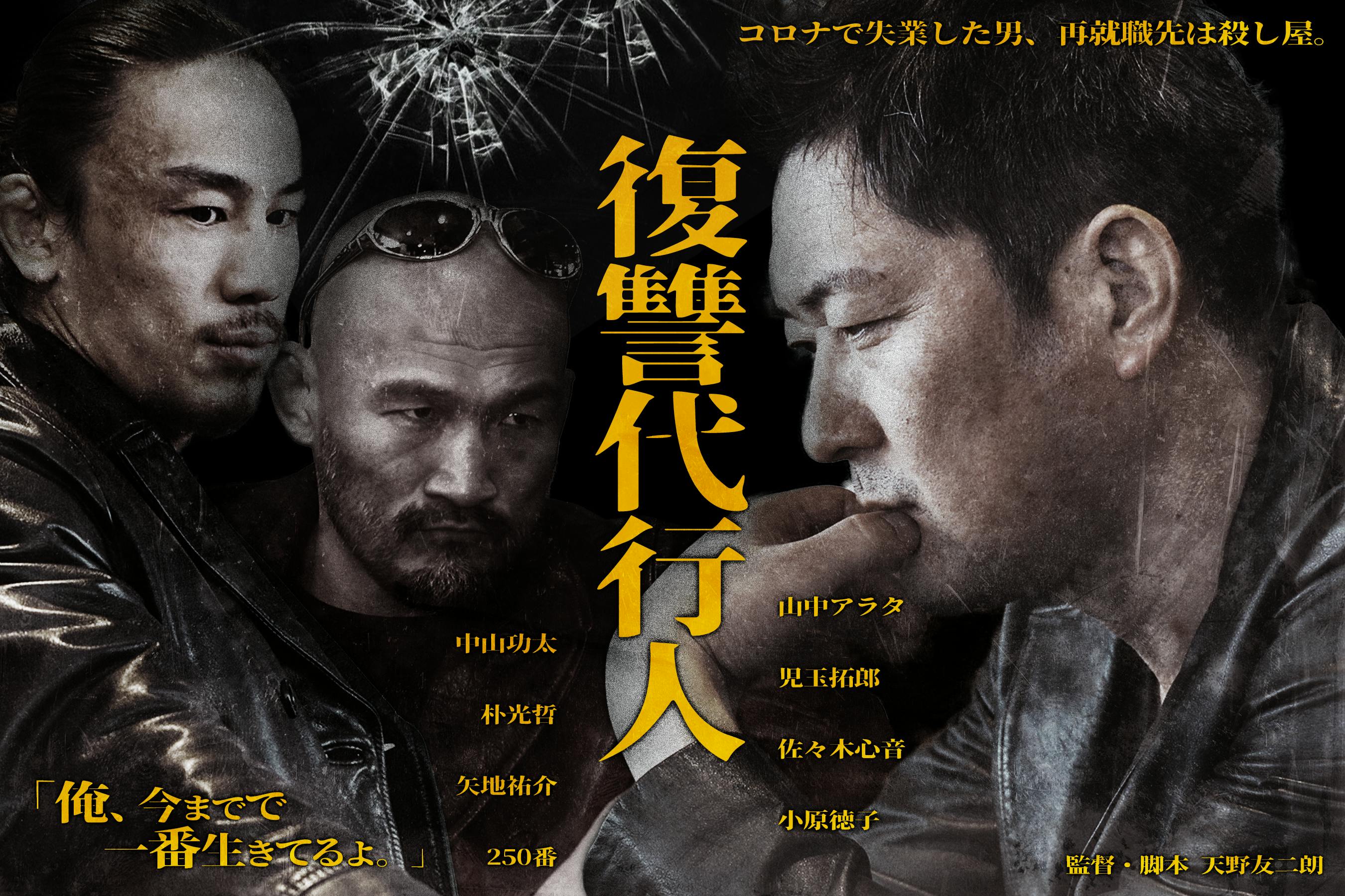 格闘家 矢地祐介 朴光哲が殺し屋に 映画 復讐代行人 製作費支援プロジェクト Campfire キャンプファイヤー 格闘家 矢地祐介 朴光哲が殺し屋に 映画 復讐代行人 製作費支援プロジェクト Campfire キャンプファイヤー