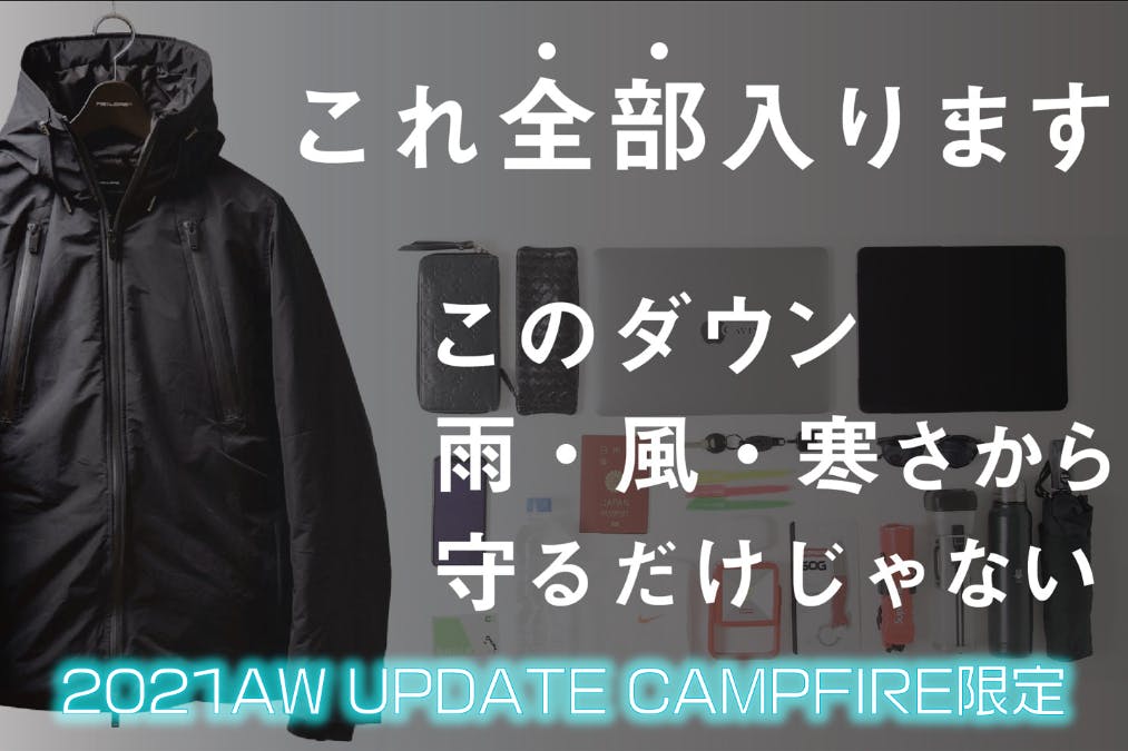 2021年アップデート！究極進化完成！BAGいらずの最強手ぶらダウン