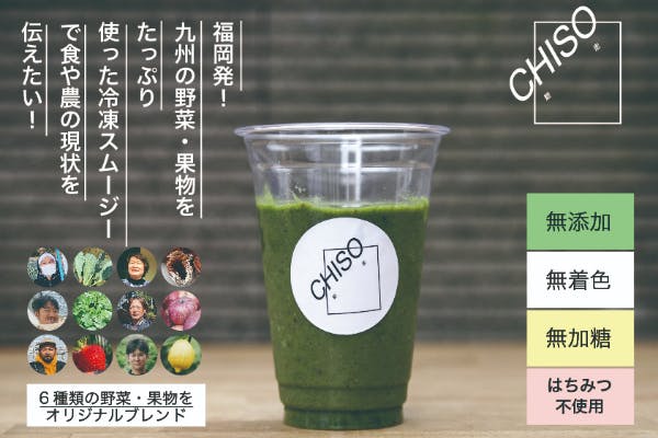 福岡発 九州の野菜果物をたっぷり使った冷凍スムージーで食や農の現状を伝えたい Campfire キャンプファイヤー