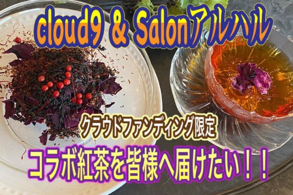 岡山の隠れ名店 Cloud9 Salonアルハル限定コラボ紅茶を皆様に届けたい Campfire キャンプファイヤー