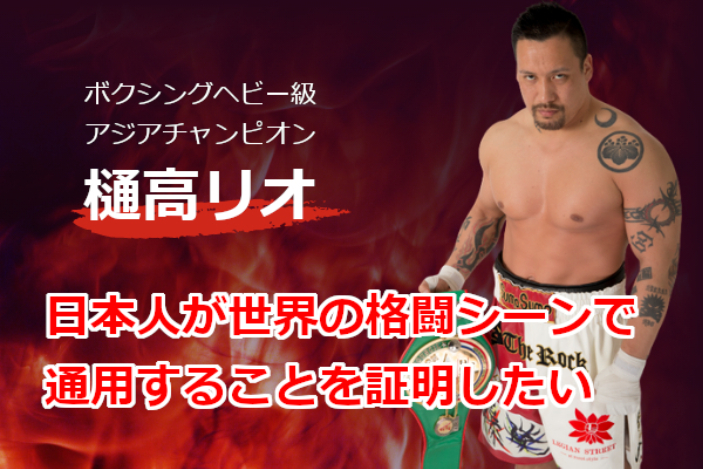樋高リオのボクシングヘビー級世界チャンピオンへの挑戦 供に戦ってください Campfire キャンプファイヤー