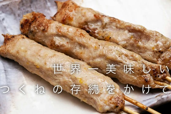 創業53年、老舗焼き鳥屋の存続のために。どうか皆様の力を貸してください！