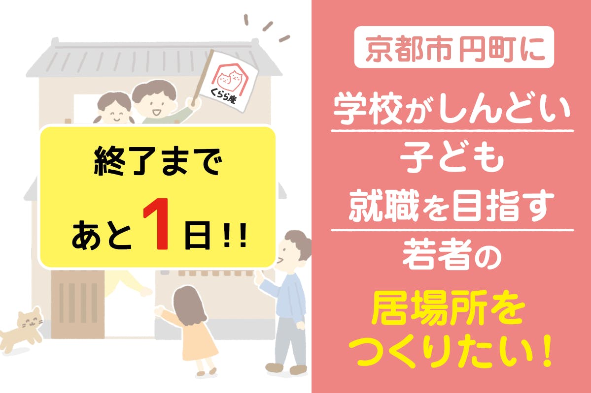 CAMPFIRE　京都市円町に「学校がしんどい子ども＆就職を目指す若者」の居場所を作りたい！　(キャンプファイヤー)