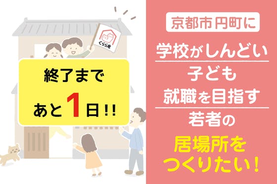  京都市円町に「学校がしんどい子ども＆就職を目指す若者」の居場所を作りたい！