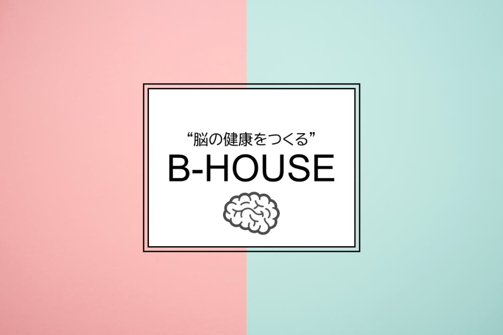 B-HOUSE　脳を鍛えて成功したい人のためのコミュニティ