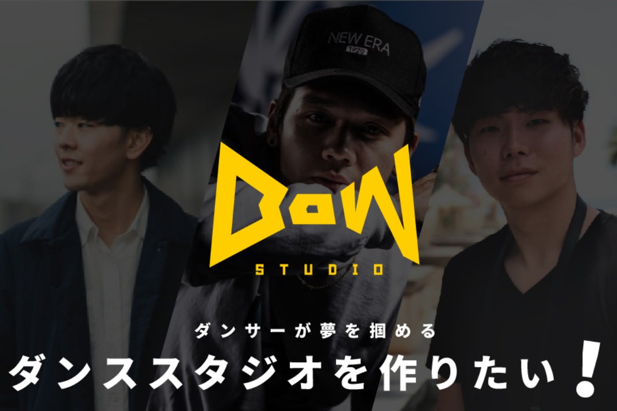 ダンサーが夢を叶えられるダンススタジオを作りたい Campfire キャンプファイヤー