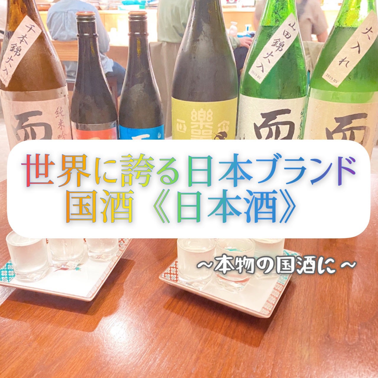 第一弾 日本酒嫌いだった男が 日本酒 をもっと気軽に楽しく飲める場所を作る Campfire キャンプファイヤー 第一弾 日本酒嫌いだった男が 日本酒 をもっと気軽に楽しく飲める場所を作る Campfire キャンプファイヤー