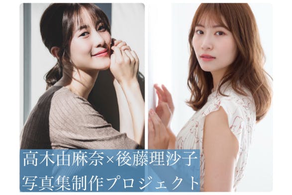 後藤理沙子 高木由麻奈 オリジナル写真集制作プロジェクト Campfire キャンプファイヤー