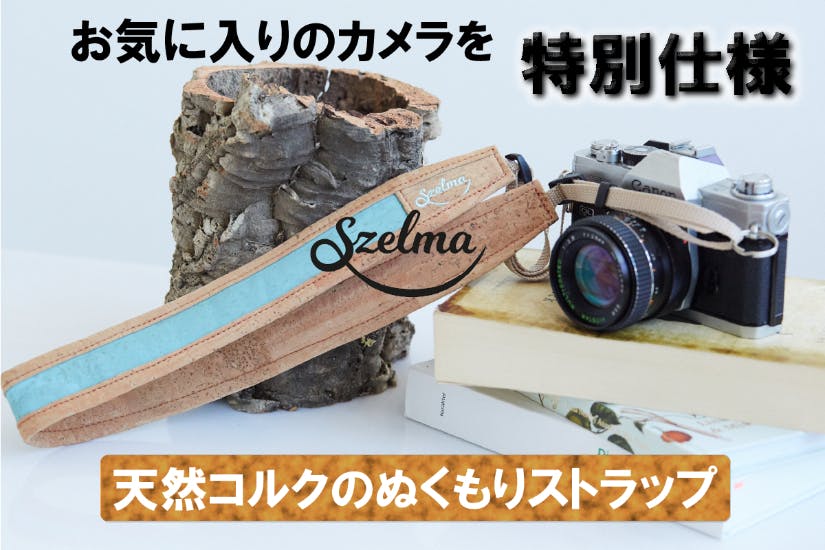 ポーランドからカメラに上質なオシャレを 天然コルク使用のお手製カメラストラップ Campfire キャンプファイヤー