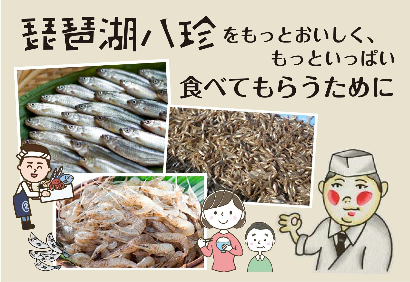 食べて応援 琵琶湖八珍 美味 珍味 びわ湖の湖魚を知って欲しい 食べて欲しい Campfire キャンプファイヤー