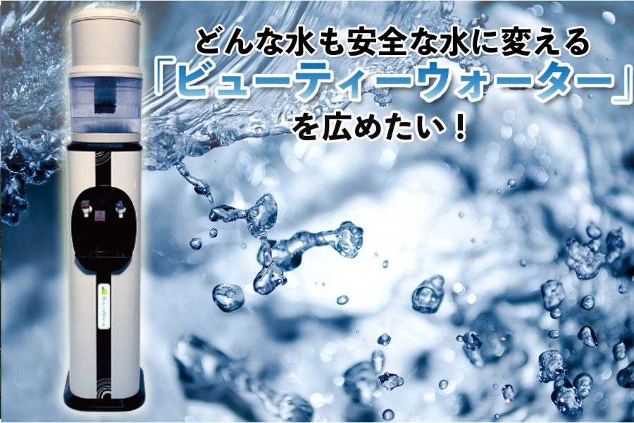 安心して飲める「ビューティーウォーター」を水で悩んでいる人に届け