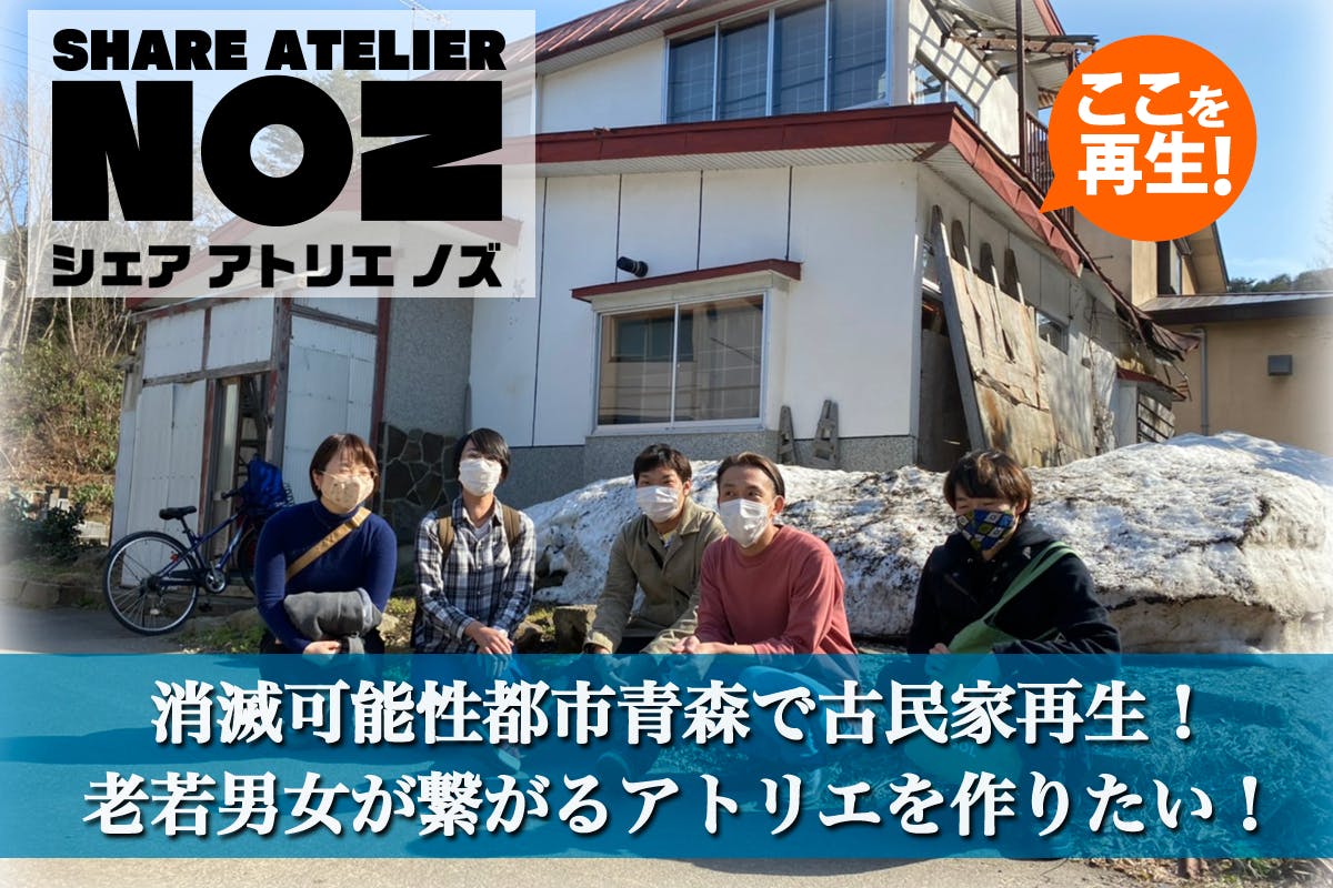 古民家をアトリエに再生 消滅可能性都市青森に作家が活躍できる場所を作りたい Campfire キャンプファイヤー