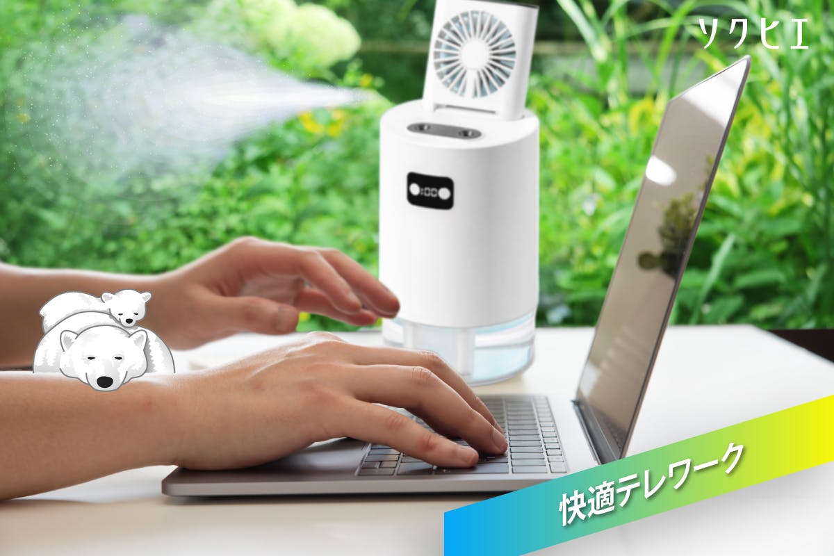 −10°の冷風機、この夏は快適~「ソクヒエ」ファン付き3 in 1多機能加湿器 - CAMPFIRE (キャンプファイヤー) −10°の冷風機、この夏は快適~「ソクヒエ」ファン付き3 in 1多機能加湿器 - CAMPFIRE (キャンプファイヤー)